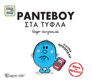 ΜΙΚΡΟΙ ΚΥΡΙΟΙ - ΜΙΚΡΕΣ ΚΥΡΙΕΣ ΒΙΒΛΙΑ ΓΙΑ ΜΕΓΑΛΟΥΣ 3: ΡΑΝΤΕΒΟΥ ΣΤΑ ΤΥΦΛΑ