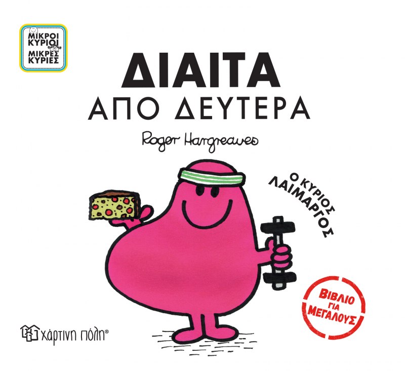 ΜΙΚΡΟΙ ΚΥΡΙΟΙ - ΜΙΚΡΕΣ ΚΥΡΙΕΣ ΒΙΒΛΙΑ ΓΙΑ ΜΕΓΑΛΟΥΣ 4: ΔΙΑΙΤΑ ΑΠO ΔΕΥΤΕΡΑ