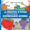 ΟΙ ΜΙΚΡΟΙ ΚΥΡΙΟΙ ΚΑΙ ΟΙ ΑΡΧΑΙΟΙ ΟΛΥΜΠΙΑΚΟΙ ΑΓΩΝΕΣ 11