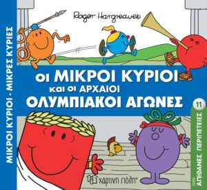 ΟΙ ΜΙΚΡΟΙ ΚΥΡΙΟΙ ΚΑΙ ΟΙ ΑΡΧΑΙΟΙ ΟΛΥΜΠΙΑΚΟΙ ΑΓΩΝΕΣ 11