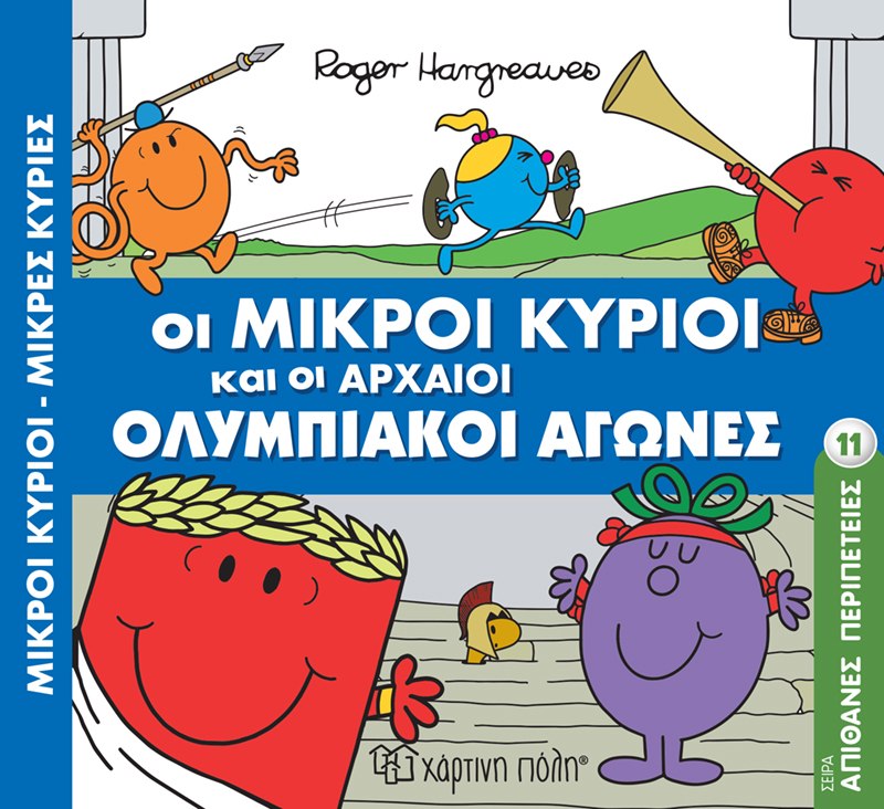 ΟΙ ΜΙΚΡΟΙ ΚΥΡΙΟΙ ΚΑΙ ΟΙ ΑΡΧΑΙΟΙ ΟΛΥΜΠΙΑΚΟΙ ΑΓΩΝΕΣ 11
