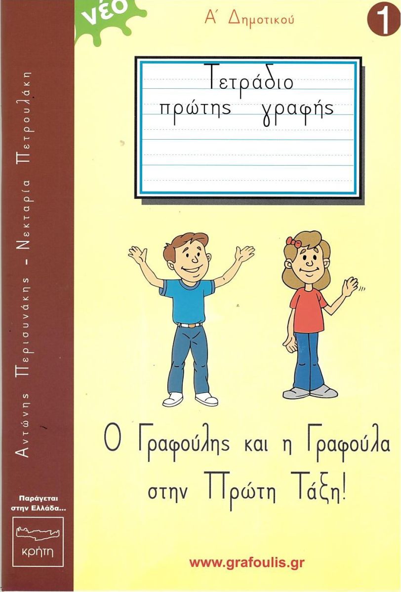 Ο ΓΡΑΦΟΥΛΗΣ ΚΑΙ Η ΓΡΑΦΟΥΛΑ ΣΤΗΝ ΠΡΩΤΗ ΤΑΞΗ! ΤΕΤΡΑΔΙΟ ΠΡΩΤΗΣ ΓΡΑΦΗΣ 1