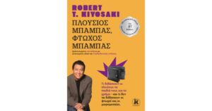 ΠΛΟΥΣΙΟΣ ΜΠΑΜΠΑΣ, ΦΤΩΧΟΣ ΜΠΑΜΠΑΣ (ΕΜΠΛΟΥΤΙΣΜΕΝΗ ΝΕΑ ΕΚΔΟΣΗ) 2Η ΕΚΔΟΣΗ