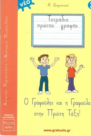 Ο ΓΡΑΦΟΥΛΗΣ ΚΑΙ Η ΓΡΑΦΟΥΛΑ ΣΤΗΝ ΠΡΩΤΗ ΤΑΞΗ! ΤΕΤΡΑΔΙΟ ΠΡΩΤΗΣ ΓΡΑΦΗΣ 2