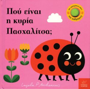 ΠΟΥ ΕΙΝΑΙ Η ΚΥΡΙΑ ΠΑΣΧΑΛΙΤΣΑ; ΠΑΙΖΩ ΚΡΥΦΤΟ