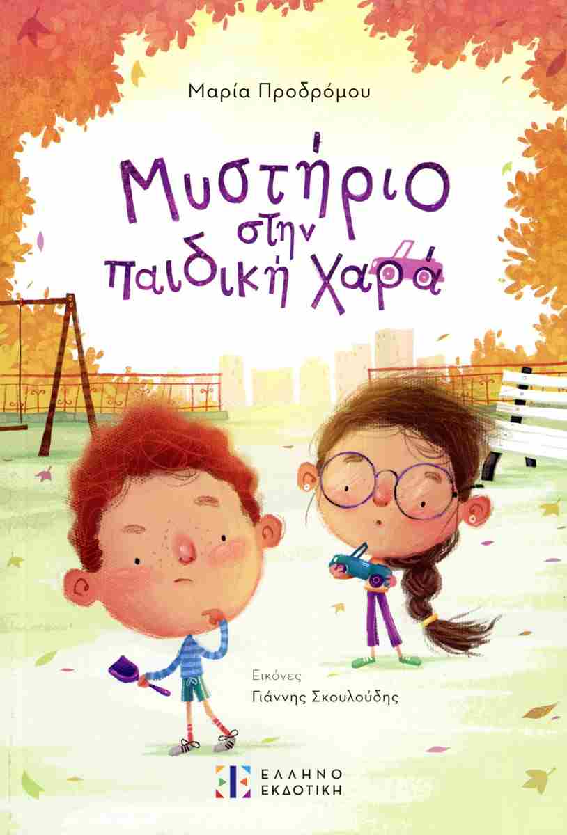 ΜΥΣΤΗΡΙΟ ΣΤΗ ΠΑΙΔΙΚΗ ΧΑΡΑ