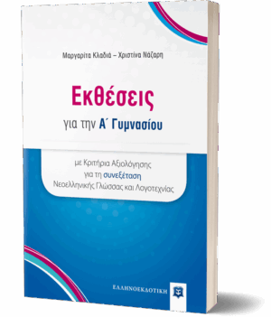 ΕΚΘΕΣΕΙΣ ΓΙΑ ΤΗΝ Α΄ ΓΥΜΝΑΣΙΟΥ