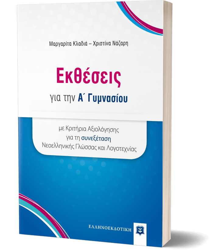 ΕΚΘΕΣΕΙΣ ΓΙΑ ΤΗΝ Α΄ ΓΥΜΝΑΣΙΟΥ