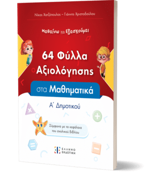 ΜΑΘΑΙΝΩ ΚΑΙ ΕΞΑΣΚΟΥΜΑΙ - 64 ΦΥΛΛΑ ΑΞΙΟΛΟΓΗΣΗΣ ΣΤΑ ΜΑΘΗΜΑΤΙΚΑ / Α' ΔΗΜΟΤΙΚΟΥ