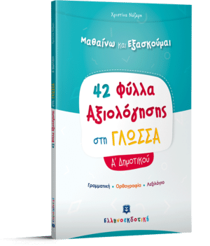 42 ΦΥΛΛΑ ΑΞΙΟΛΟΓΗΣΗΣ ΣΤΗ ΓΛΩΣΣΑ Α΄ ΔΗΜΟΤΙΚΟΥ