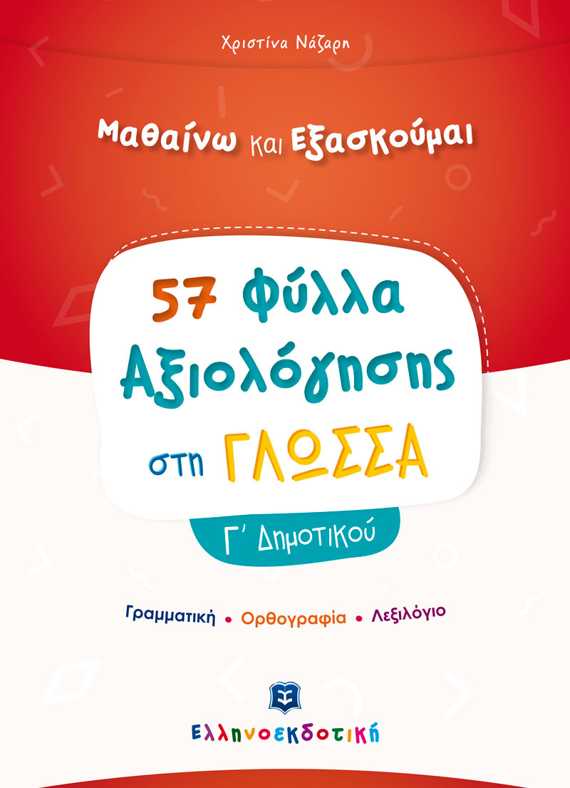 ΦΥΛΛΑ ΑΞΙΟΛΟΓΗΣΗΣ ΣΤΗ ΓΛΩΣΣΑ Γ΄ ΔΗΜΟΤΙΚΟΥ - Image 2