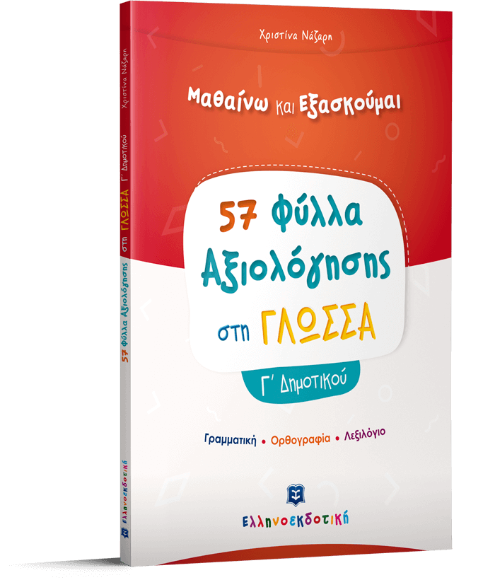 ΦΥΛΛΑ ΑΞΙΟΛΟΓΗΣΗΣ ΣΤΗ ΓΛΩΣΣΑ Γ΄ ΔΗΜΟΤΙΚΟΥ