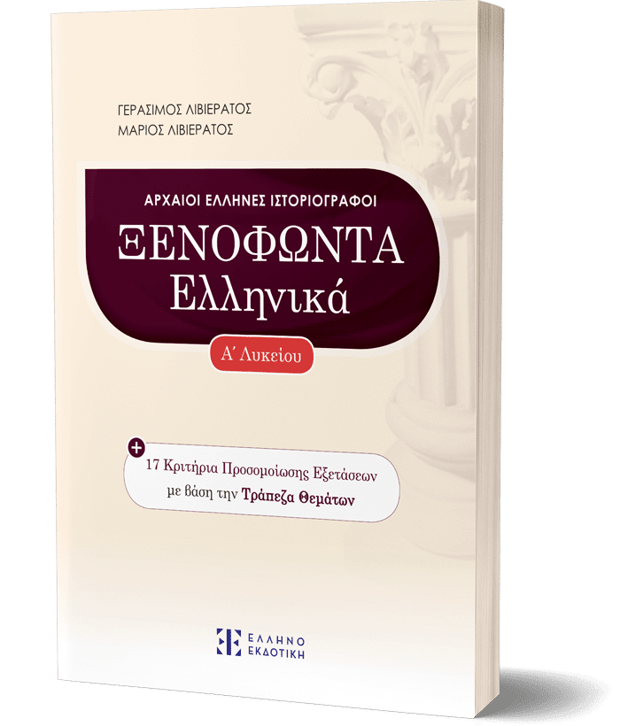 ΞΕΝΟΦΩΝΤΑΣ Α ΛΥΚΕΙΟΥ (ΛΙΒΙΕΡΑΤΟΣ)