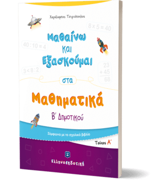 ΜΑΘΑΙΝΩ ΚΑΙ ΕΞΑΣΚΟΥΜΑΙ ΣΤΑ ΜΑΘΗΜΑΤΙΚΑ Β ΔΗΜΟΤΙΚΟΥ Α ΤΕΥΧΟΣ