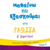 ΜΑΘΑΙΝΩ ΚΑΙ ΕΞΑΣΚΟΥΜΑΙ ΣΤΗ ΓΛΩΣΣΑ Ε ΔΗΜΟΤΙΚΟΥ Α ΤΕΥΧΟΣ