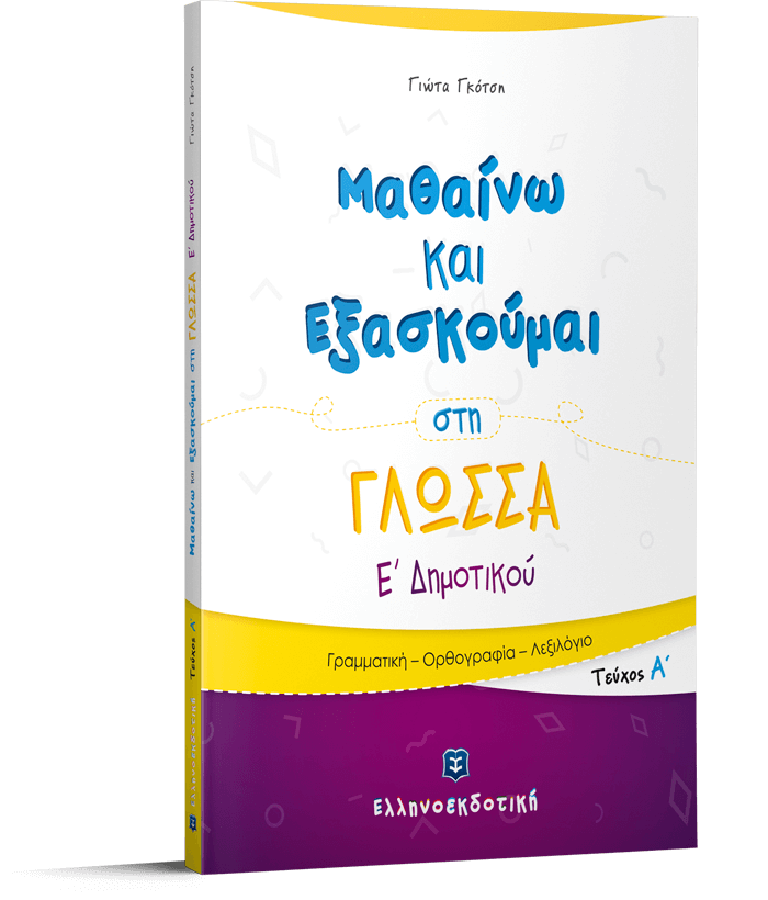 ΜΑΘΑΙΝΩ ΚΑΙ ΕΞΑΣΚΟΥΜΑΙ ΣΤΗ ΓΛΩΣΣΑ Ε ΔΗΜΟΤΙΚΟΥ Α ΤΕΥΧΟΣ - Image 2