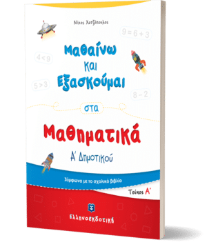 ΜΑΘΑΙΝΩ ΝΑ ΕΞΑΣΚΟΥΜΑΙ ΣΤΑ ΜΑΘΗΜΑΤΙΚΑ Α ΔΗΜΟΤΙΚΟΥ Α ΤΕΥΧΟΣ
