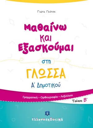 Alternative view of ΦΥΛΛΑ ΕΡΓΑΣΙΑΣ ΣΤΗΝ ΠΑΡΑΓΩΓΗ ΛΟΓΟΥ Α ΔΗΜΟΤΙΚΟΥ