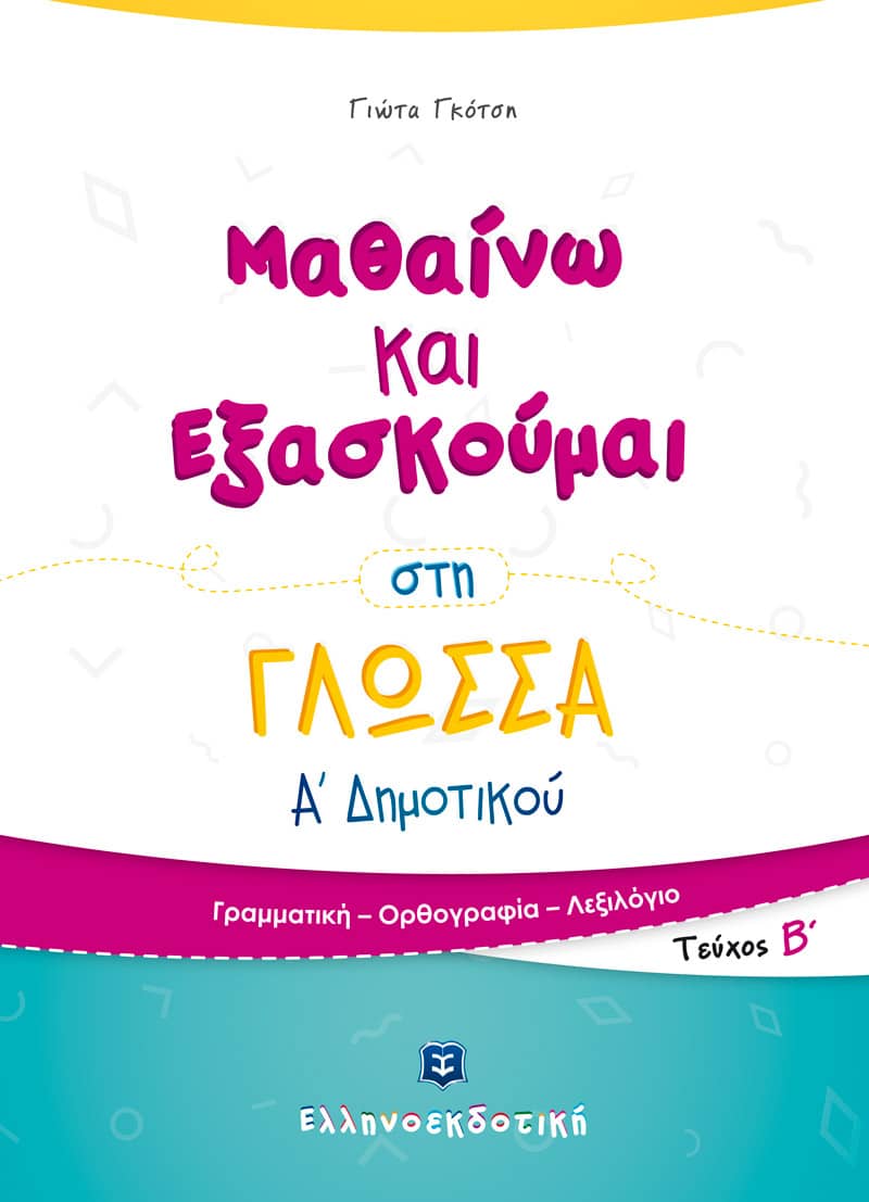 ΦΥΛΛΑ ΕΡΓΑΣΙΑΣ ΣΤΗΝ ΠΑΡΑΓΩΓΗ ΛΟΓΟΥ Α ΔΗΜΟΤΙΚΟΥ - Image 2