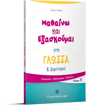 ΜΑΘΑΙΝΩ ΚΑΙ ΕΞΑΣΚΟΥΜΑΙ ΣΤΗ ΓΛΩΣΣΑ Α΄ ΔΗΜΟΤΙΚΟΥ Β΄ ΤΕΥΧΟΣ