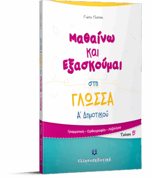 ΦΥΛΛΑ ΕΡΓΑΣΙΑΣ ΣΤΗΝ ΠΑΡΑΓΩΓΗ ΛΟΓΟΥ Α ΔΗΜΟΤΙΚΟΥ