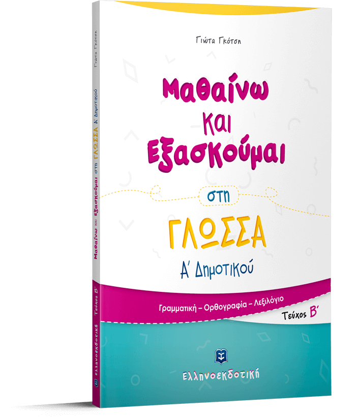 ΦΥΛΛΑ ΕΡΓΑΣΙΑΣ ΣΤΗΝ ΠΑΡΑΓΩΓΗ ΛΟΓΟΥ Α ΔΗΜΟΤΙΚΟΥ
