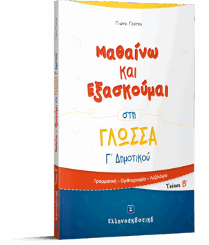 ΜΑΘΑΙΝΩ ΚΑΙ ΕΞΑΣΚΟΥΜΑΙ ΣΤΗ ΓΛΩΣΣΑ Γ΄ ΔΗΜΟΤΙΚΟΥ Β΄ ΤΕΥΧΟΣ