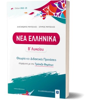 ΝΕΑ ΕΛΛΗΝΙΚΑ Β΄ Λυκείου - Θεωρία και Διδακτικές Προτάσεις ΜΗΤΣΕΛΟΣ