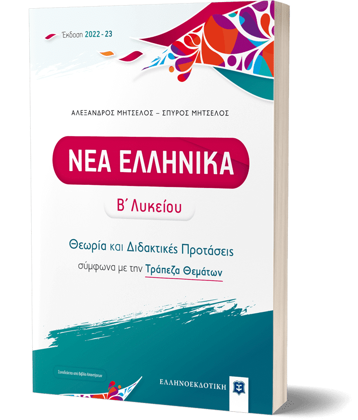 ΝΕΑ ΕΛΛΗΝΙΚΑ Β΄ Λυκείου - Θεωρία και Διδακτικές Προτάσεις ΜΗΤΣΕΛΟΣ