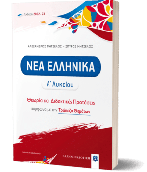ΝΕΑ ΕΛΛΗΝΙΚΑ Α΄ ΛΥΚΕΙΟΥ (2022-2023) ΘΕΩΡΙΑ ΚΑΙ ΔΙΔΑΚΤΙΚΕΣ ΠΡΟΤΑΣΕΙΣ ΜΕ ΤΡΑΠΕΖΑ ΘΕΜΑΤΩΝ (ΜΗΤΣΕΛΟΣ)