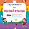 ΠΑΙΖΩ ΚΑΙ ΜΑΘΑΙΝΩ ΣΤΟΝ ΠΑΙΔΙΚΟ ΣΤΑΘΜΟ 70+ ΔΡΑΣΤΗΡΙΟΤΗΤΕΣ ΔΗΜΙΟΥΡΓΙΚΗΣ ΑΠΑΣΧΟΛΗΣΗΣ