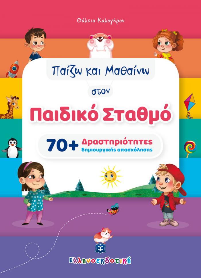 ΠΑΙΖΩ ΚΑΙ ΜΑΘΑΙΝΩ ΣΤΟΝ ΠΑΙΔΙΚΟ ΣΤΑΘΜΟ 70+ ΔΡΑΣΤΗΡΙΟΤΗΤΕΣ ΔΗΜΙΟΥΡΓΙΚΗΣ ΑΠΑΣΧΟΛΗΣΗΣ