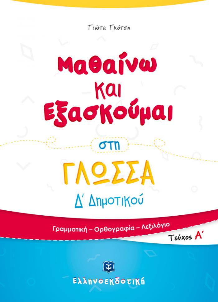 ΜΑΘΑΙΝΩ ΚΑΙ ΕΞΑΣΚΟΥΜΑΙ ΣΤΗ ΓΛΩΣΣΑ Δ΄ΔΗΜΟΤΙΚΟΥ ΑΤΕΥΧΟΣ