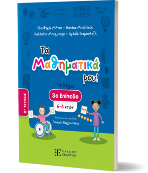 Alternative view of ΤΑ ΜΑΘΗΜΑΤΙΚΑ ΜΟΥ! – 3Ο ΕΠΙΠΕΔΟ (6-8 ΕΤΩΝ) – B΄ ΤΕΥΧΟΣ