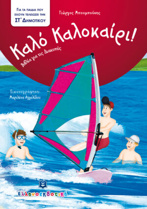 ΚΑΛΟ ΚΑΛΟΚΑΙΡΙ!: ΓΙΑ ΤΑ ΠΑΙΔΙΑ ΠΟΥ ΕΧΟΥΝ ΤΕΛΕΙΩΣΕΙ ΤΗΝ ΣΤ΄ ΔΗΜΟΤΙΚΟΥ