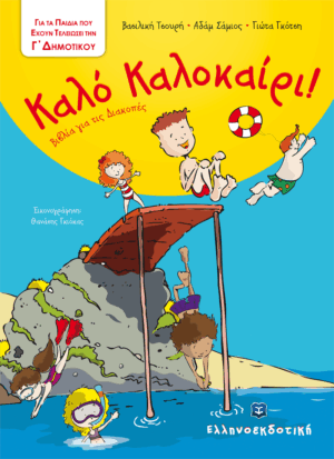 ΚΑΛΟ ΚΑΛΟΚΑΙΡΙ!: ΓΙΑ ΤΑ ΠΑΙΔΙΑ ΠΟΥ ΕΧΟΥΝ ΤΕΛΕΙΩΣΕΙ ΤΗΝ Ε΄ ΔΗΜΟΤΙΚΟΥ