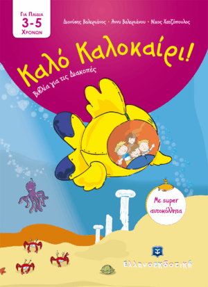 ΚΑΛΟ ΚΑΛΟΚΑΙΡΙ!: ΓΙΑ ΠΑΙΔΑ 3-5 ΧΡΟΝΩΝ