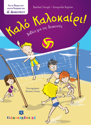 ΚΑΛΟ ΚΑΛΟΚΑΙΡΙ!: ΓΙΑ ΤΑ ΠΑΙΔΙΑ ΠΟΥ ΕΧΟΥΝ ΤΕΛΕΙΩΣΕΙ ΤΗΝ Δ΄ ΔΗΜΟΤΙΚΟΥ