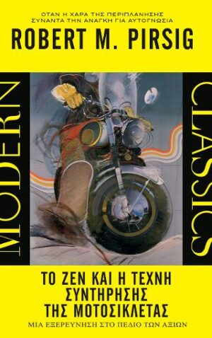 ΤΟ ΖΕΝ ΚΑΙ Η ΤΕΧΝΗ ΣΥΝΤΗΡΗΣΗΣ ΤΗΣ ΜΟΤΟΣΙΚΛΕΤΑΣ