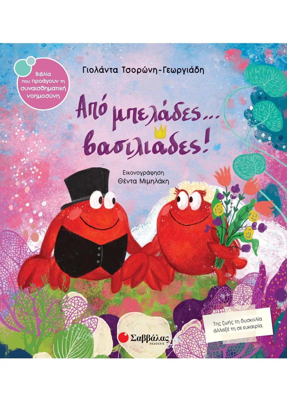 ΑΠΟ ΜΠΕΛΑΔΕΣ ΒΑΣΙΛΙΑΔΕΣ