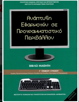 ΑΝΑΠΤΥΞΗ ΕΦΑΡΜΟΓΩΝ ΣΕ ΠΡΟΓΡΑΜΜΑΤΙΣΤΙΚΟ ΠΕΡΙΒΑΛΛΟΝ Γ ΛΥΚΕΙΟΥ