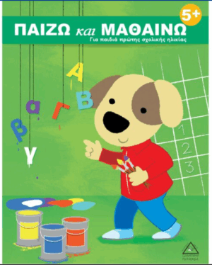 ΠΑΙΖΩ και ΜΑΘΑΙΝΩ 5+ Για παιδιά πρώτης σχολικής ηλικίας