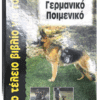 ΤΟ ΤΕΛΕΙΟ ΒΙΒΛΙΟ ΓΙΑ ΤΟΝ ΓΕΡΜΑΝΙΚΟ ΠΟΙΜΕΝΙΚΟ