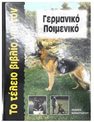 ΤΟ ΤΕΛΕΙΟ ΒΙΒΛΙΟ ΓΙΑ ΤΟΝ ΓΕΡΜΑΝΙΚΟ ΠΟΙΜΕΝΙΚΟ