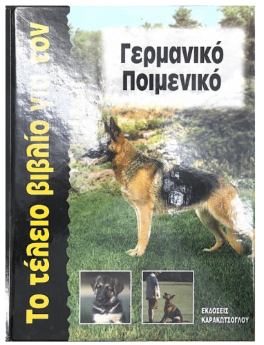 ΤΟ ΤΕΛΕΙΟ ΒΙΒΛΙΟ ΓΙΑ ΤΟΝ ΓΕΡΜΑΝΙΚΟ ΠΟΙΜΕΝΙΚΟ
