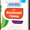 ΑΣΚΗΣΕΙΣ ΣΤΗ ΝΕΟΕΛΛΗΝΙΚΗ ΓΛΩΣΣΑ Α ΓΥΜΝΑΣΙΟΥ