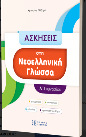ΑΣΚΗΣΕΙΣ ΣΤΗ ΝΕΟΕΛΛΗΝΙΚΗ ΓΛΩΣΣΑ Α ΓΥΜΝΑΣΙΟΥ