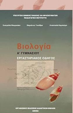 ΒΙΟΛΟΓΙΑ Α (  Β) ΓΥΜΝΑΣΙΟΥ ΕΡΓΑΣΤΗΡΙΑΚΟΣ ΟΔΗΓΟΣ