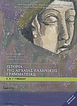 ΙΣΤΟΡΙΑ ΤΗΣ ΑΡΧΑΙΑΣ ΕΛΛΗΝΙΚΗΣ ΓΡΑΜΜΑΤΕΙΑΣ Α, Β, Γ ΓΥΜΝΑΣΙΟΥ