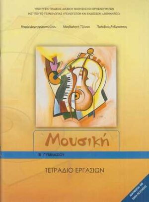 ΜΟΥΣΙΚΗ Β ΓΥΜΝΑΣΙΟΥ ΤΕΤΡΑΔΙΟ ΕΡΓΑΣΙΩΝ 2023